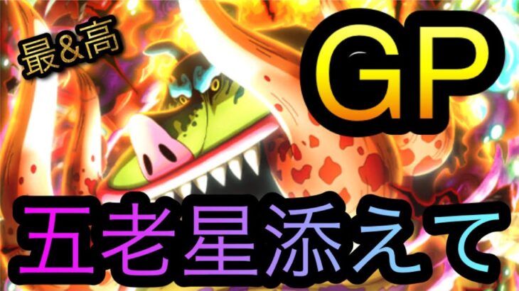 グランドパーティ！海賊祭！3編成に五老星を添えて！［OPTC］［トレクル］［ONE PIECE　Treasure　Cruise］［원피스 트레져 크루즈］［ワンピース］