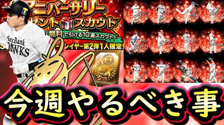 【プロスピA】アニバ第２弾＆プレゼントスカウト来る！１０～１６日やるべき事＆イベントガチャ予想！【プロ野球スピリッツA】