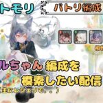 【バトリ関連 #9】冥ケルちゃん編成を模索する配信！【メメントモリ/ココもち】