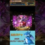 [パズドラ]  広告ガチャ　2025/10/11〜10/20