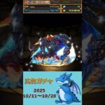 [パズドラ]  広告ガチャ　2025/10/11〜10/20