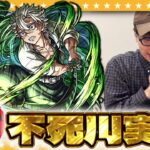 【モンスト】不死川さん絶対欲しい…豪運！？大嶋の「超獣神祭×鬼滅の刃コラボガチャ」！！