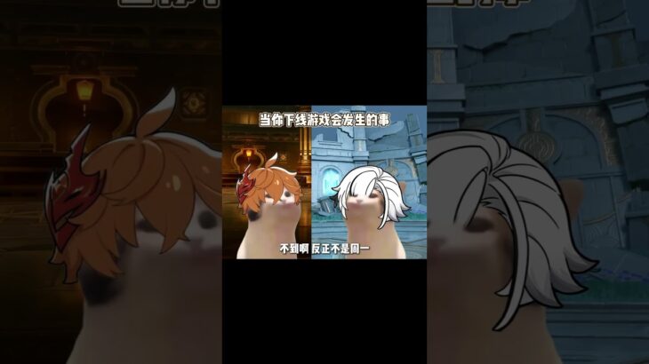 下線後，原神裡的人們都在幹嘛呢？