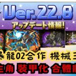 【パズドラ】【PAD】【已盡力對名 多多見諒】數碼暴龍02合作續報 機械三色隊 八星主角 裝甲化 合體寵登場 強度係有嘅 Ver22.8更新    デジモンシリーズコラボ能力公開  Sランク最強性能