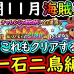 [トレクル]共闘冒険! チョッパーマンのチャレンジも同時にクリアする一石二鳥編成[速＆野心/力＆野心/知＆射撃/11月/海賊王級][OPTC]