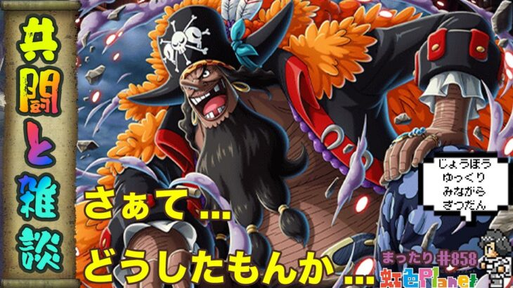 【トレクル】共闘＆雑談配信!!色々情報見ながら今後を考えつつ少しだけ共闘もするぞ!!虹色Planet のワンピーストレジャークルーズまったり生配信#858【トレクル OPTC 】