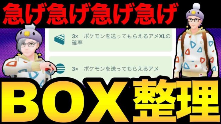 激熱ボーナスあるうちにボックス整理だ！【 ポケモンGO 】
