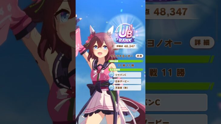 Sakura Chiyono O UB RANK ! #ウマ娘プリティーダービー #ウマ娘 #Sakirachiyono #cygames #fypyoutube