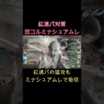 【対策編成】紅速度パの初動を完全封鎖！ミナシュマリ＆アムレートで連撃を無力化！　#games  #メメモリ #shorts #ゲーム