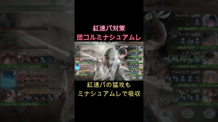 【対策編成】紅速度パの初動を完全封鎖！ミナシュマリ＆アムレートで連撃を無力化！　#games  #メメモリ #shorts #ゲーム