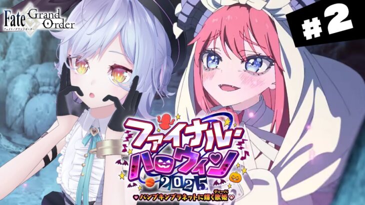 【#FGO】第五節～ ファイナル･ハロウィン2025 攻略＆朗読 #2【朔魔ラヴィ/#Vtuber】
