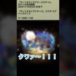 【パズドラ】サンリオキャラクターズコラボガチャ　ログインスタンプ1日目　#パズドラ実況 #れざおのゲーム実況 shortsを上げてます