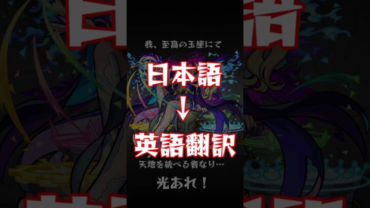 【モンスト】ルシファーのSSボイスを再翻訳すると威厳なくなった笑【モンスト再翻訳シリーズ】 #shorts #モンスト