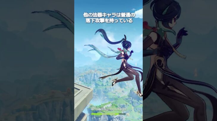 【原神】彼女たちだけが特殊な落下攻撃を持っている #genshinimpact #hoyocreators