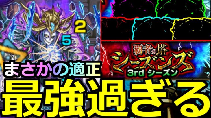 【モンスト】「覇者の塔3rdシーズン」《最強過ぎる》※まさかのあのキャラたちが全員最強適正!!サードシーズン全階層攻略解説!!【覇者の塔シーズンズ】