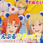 すぬたいちょうの あんさんぶるスターズ!!Music 『SHUFFLE×クマクマレスQ！』 #1