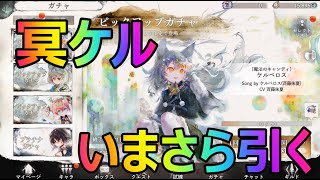 ケルベロス引くべ[メメントモリ]