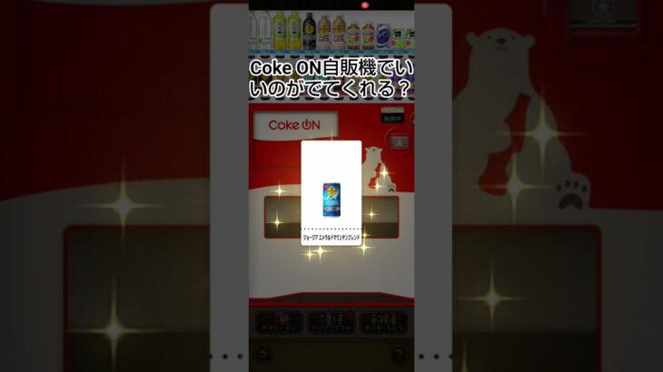 ドラクエウォークのCokeON自販機でいいのがでてくれる！？