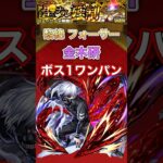 【金木研】フォーサー ボス1ワンパン【モンスト】#shorts