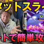ドラクエウォーク677【新メガモン！コメットスライムをオートで攻略！】