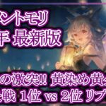 【メメントモリ】３周年最新版!!Lv786の激突!!黄染め黄金期!!頂上決戦１位vs２位リプレイ集【メメモリ】