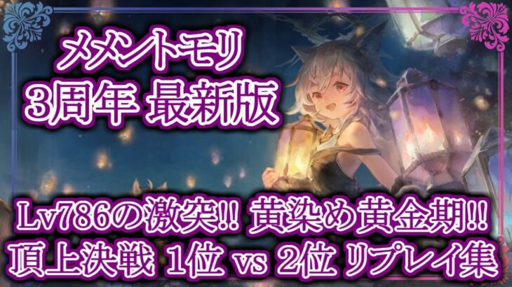 【メメントモリ】３周年最新版!!Lv786の激突!!黄染め黄金期!!頂上決戦１位vs２位リプレイ集【メメモリ】