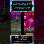 みかわしのふくとステテコパンツ