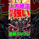 火力調整されたゴウテンが強いぞ！相性抜群性能！【パズドラ】#パズドラ #ゴウテン #サンリオ #ばつ丸 #shorts
