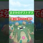 『ポケモンGO』強化されて強いのか？ダストダス【スーパーリーグ】　#ポケモン #ポケモンgo #ゲーム #ゲーム実況 #pokemongo #pokemon #shorts #short
