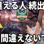 勘違い注意!! ワイルドエリアグローバル間違えないで!!【ポケモンGO】