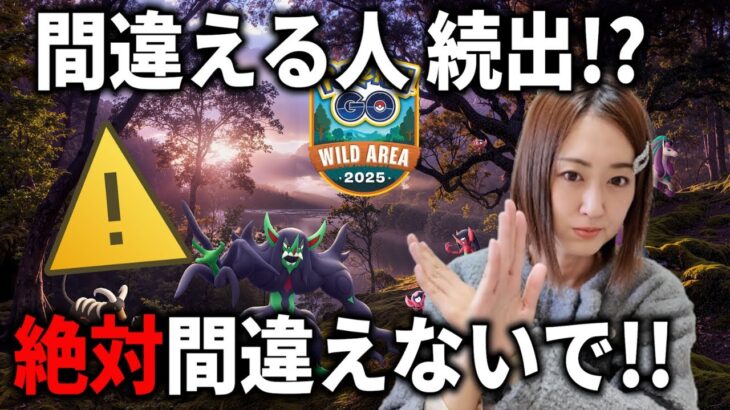 勘違い注意!! ワイルドエリアグローバル間違えないで!!【ポケモンGO】