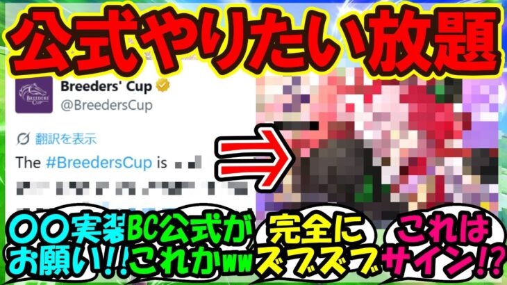 『ブリーダーズカップの公式イラストにまさかのあのウマ娘が登場にSNSで話題に！』まとめ【ウマ娘プリティーダービー】