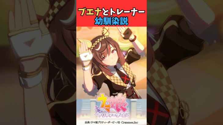 ブエナとトレーナー幼馴染説 #ウマ娘 #うま娘 #ウマ娘プリティーダービー