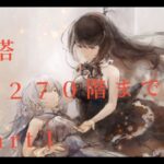 【メメントモリ】　２７０階までの攻防戦Part１（紅の塔）