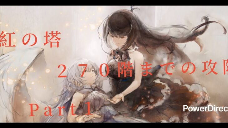 【メメントモリ】　２７０階までの攻防戦Part１（紅の塔）