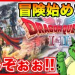 #1【HD-2D版ドラゴンクエストI＆II】冒険始めます!! まずは1からスタートぉぉぉぉ!!【ドラクエ1＆2リメイク】
