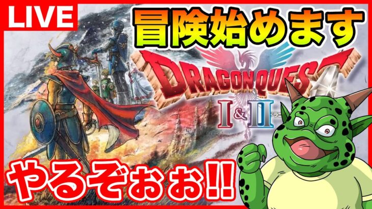 #1【HD-2D版ドラゴンクエストI＆II】冒険始めます!! まずは1からスタートぉぉぉぉ!!【ドラクエ1＆2リメイク】