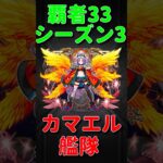 【モンスト】カマエル艦隊で覇者の塔3rdシーズンの33階に挑む！　#モンスト　#モンスターストライク　#モンスト12周年 #五大天使　#カマエル　#覇者の塔
