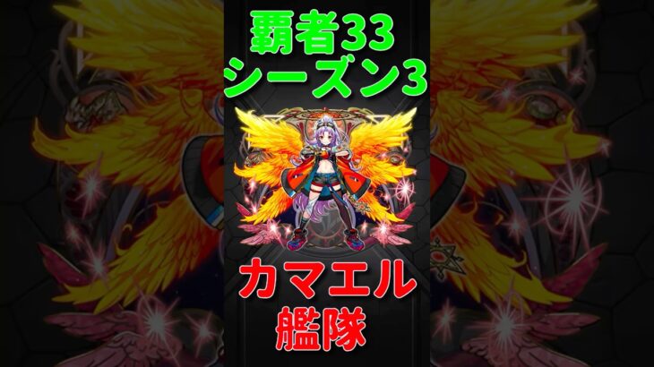 【モンスト】カマエル艦隊で覇者の塔3rdシーズンの33階に挑む！　#モンスト　#モンスターストライク　#モンスト12周年 #五大天使　#カマエル　#覇者の塔