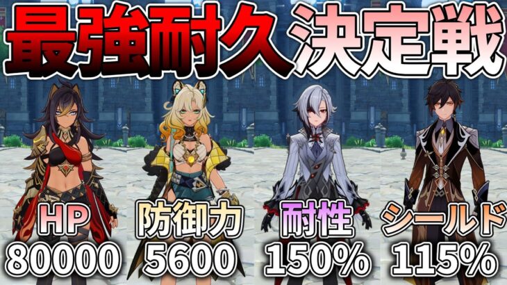 【原神】テイワットで最強の耐久力とは何なのか知りたい