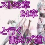 【メメントモリ】【実況】メインクエスト23、24章！　推しと行く舐めプ旅行【ウル】