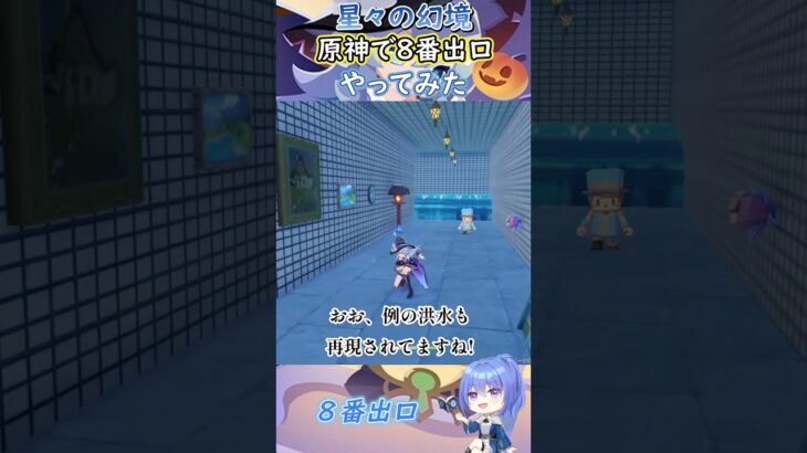 【#原神】星々の幻境、原神で８番出口やってみた【ハイドロ・水汽】