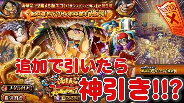 ［トレクル ］海賊祭スゴフェス　サンファン・ウルフ狙いで追加で引いたら　まさかの神引き!!?  ［OPTC］