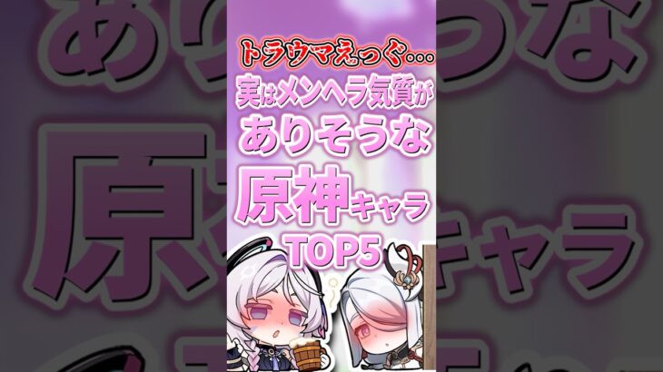 メ○ヘラ気質がありそうなキャラランキング【原神】