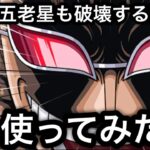 【トレクル】五老星も破壊する殲滅力！ドンキホーテ海賊団、海賊祭で使ってみたら超強かった！！【海賊祭】【海賊祭グランドパーティ】【討伐祭】【OPTC】【Sugofest】