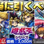 【モンスト】※いま知るべきコラボの注意点や当たりキャラはこれだ！《遊☆戯☆王シリーズコラボ第2弾》遊戯王コラボガチャは引くべき？今週のモンストをまとめるしゃーぺんニュース！#351