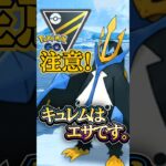 キュレムを許すな!! ペンギン、動きます。【ポケモンGO】【GOバトルリーグ】