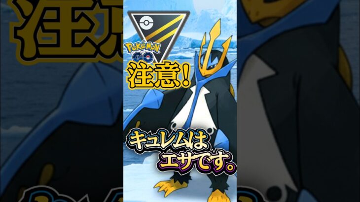 キュレムを許すな!! ペンギン、動きます。【ポケモンGO】【GOバトルリーグ】