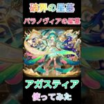 【モンスト】アガスティア引けなかったがフレンドさんの使わせて頂いた結果…..強すぎてww #モンスト #モンスト好きと繋がりたい #ショートで応援 ＃破界の星墓＃アガスティア