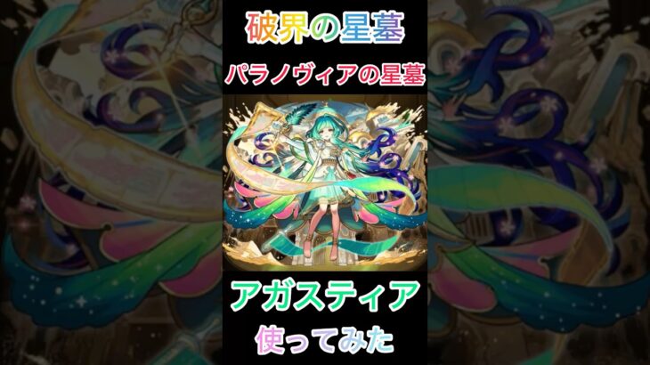 【モンスト】アガスティア引けなかったがフレンドさんの使わせて頂いた結果…..強すぎてww #モンスト #モンスト好きと繋がりたい #ショートで応援 ＃破界の星墓＃アガスティア